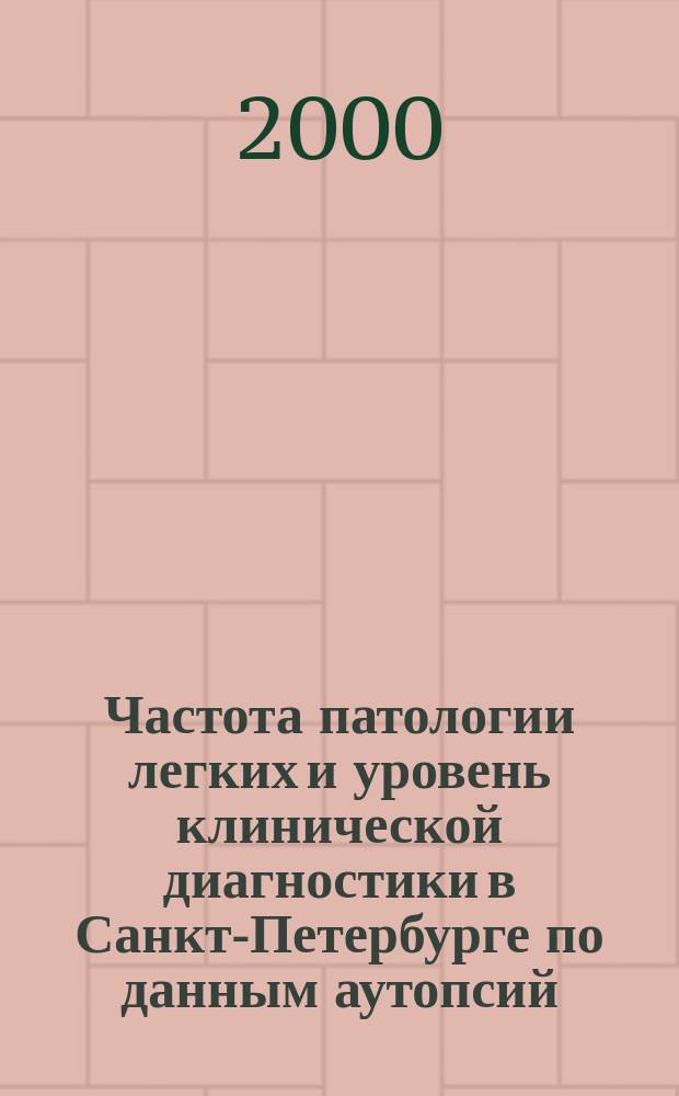 Частота патологии легких и уровень клинической диагностики в Санкт-Петербурге по данным аутопсий : автореф. дис. на соиск. учен. степ. к.м.н. : спец. 14.00.43; спец. 14.00.15