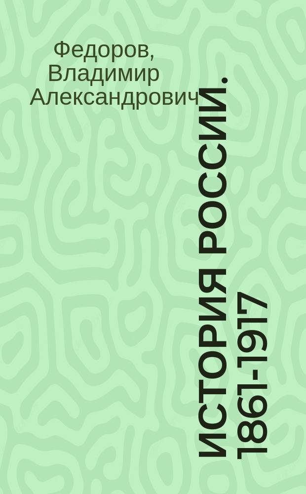 История России. 1861-1917 : для студентов вузов по исторической специальности и историческому направлению