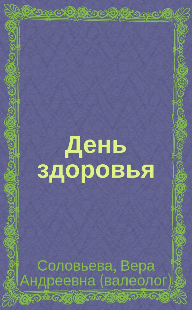 День здоровья : эффектив. программа похудения, восстановления сил, повышения иммунитета