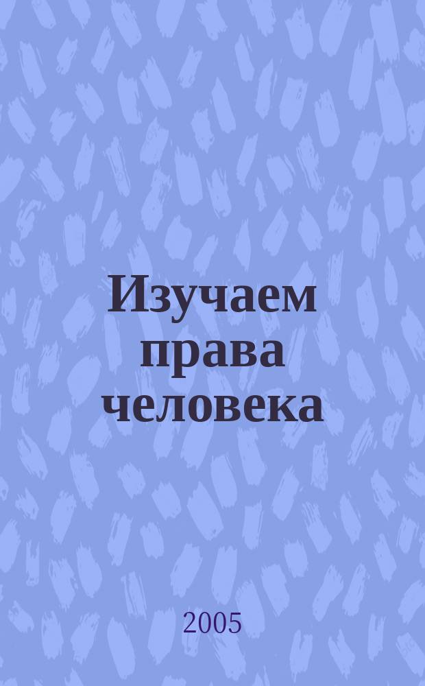 Изучаем права человека : рабочая тетрадь для учащихся начальных классов