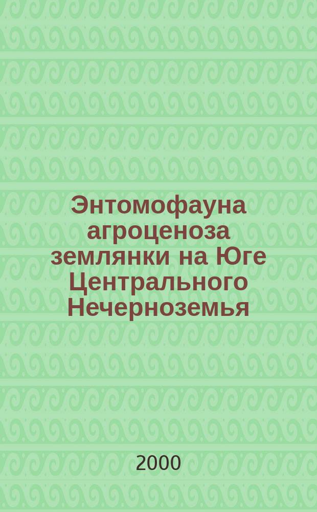 Энтомофауна агроценоза землянки на Юге Центрального Нечерноземья (состав, структура, динамика) : автореф. дис. на соиск. учен. степ. к.б.н. : спец. 06.01.11