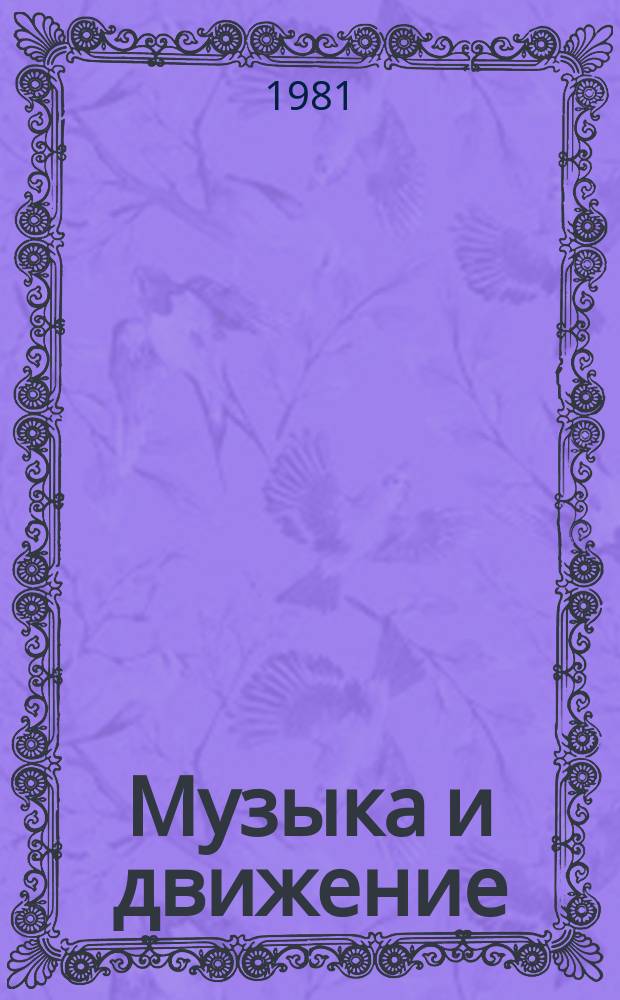 Музыка и движение : (упражнения, игры и пляски для детей 3-4 лет) : из опыта работы музыкальных руководителей детских садов