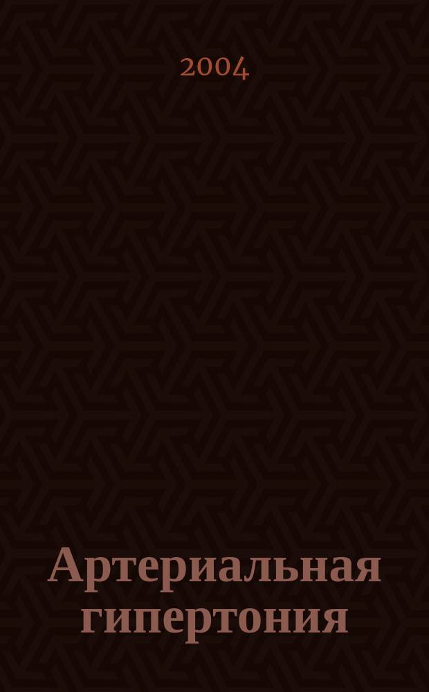 Артериальная гипертония : VII докл. Объед. комис. по выявлению и лечению артер. гипертонии при поддержке Нац. ин-та патологии сердца, легких и крови. Май, 2003 г