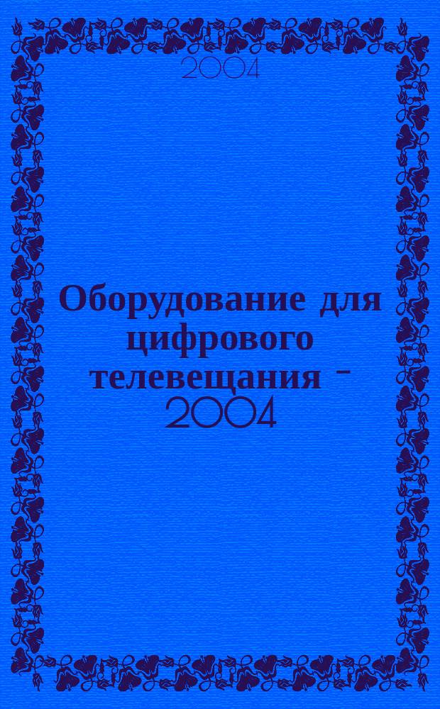 Оборудование для цифрового телевещания - 2004
