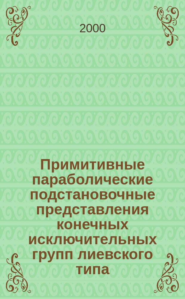 Примитивные параболические подстановочные представления конечных исключительных групп лиевского типа : автореф. дис. на соиск. учен. степ. к.ф.-м.н. : спец. 01.01.06