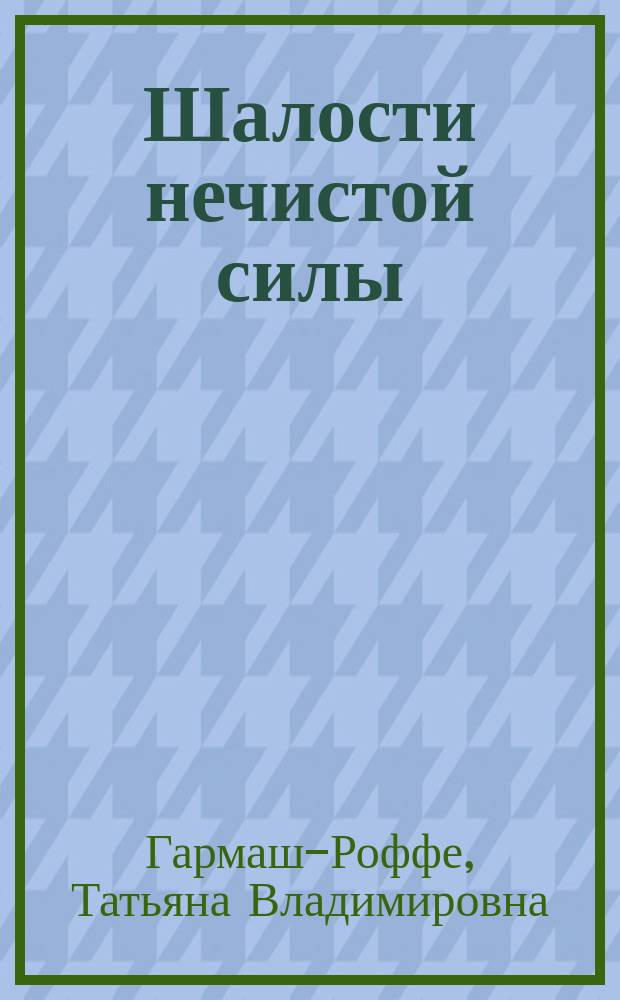 Шалости нечистой силы : роман