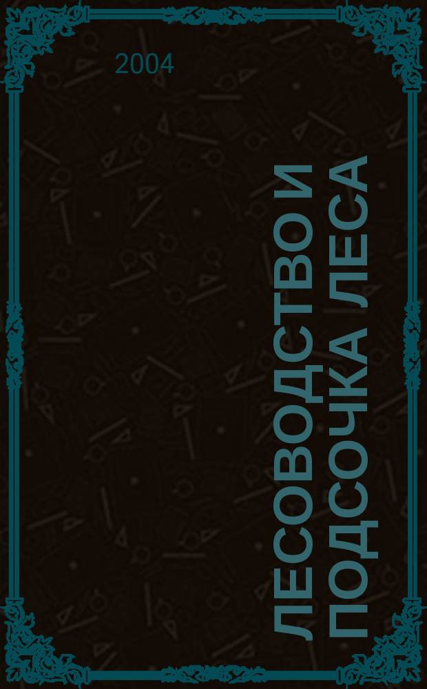 Лесоводство и подсочка леса