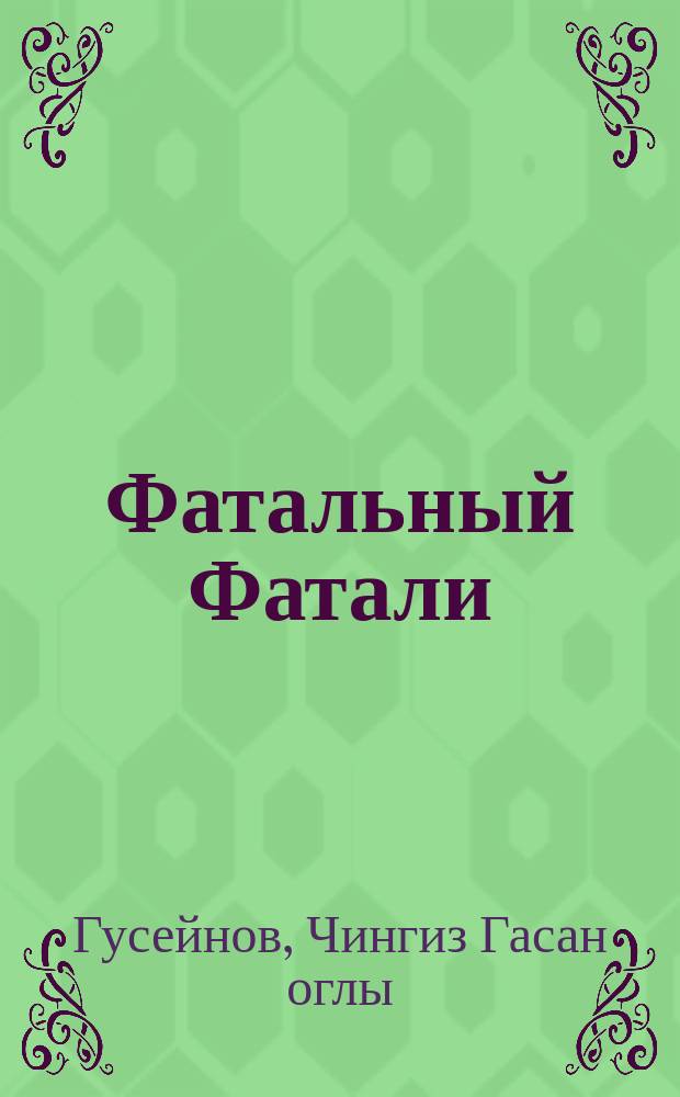 Фатальный Фатали