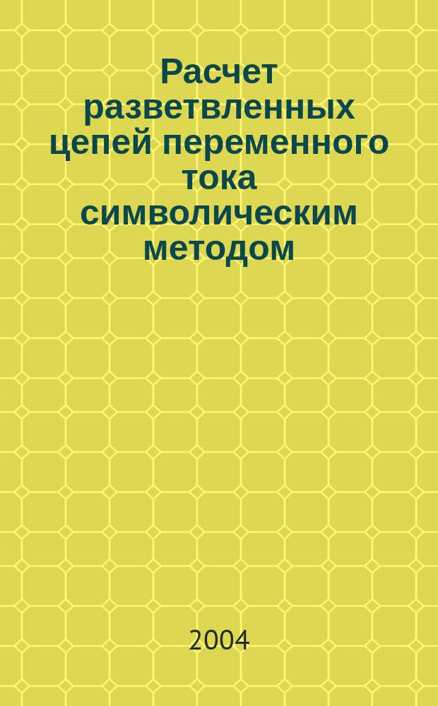 Расчет разветвленных цепей переменного тока символическим методом