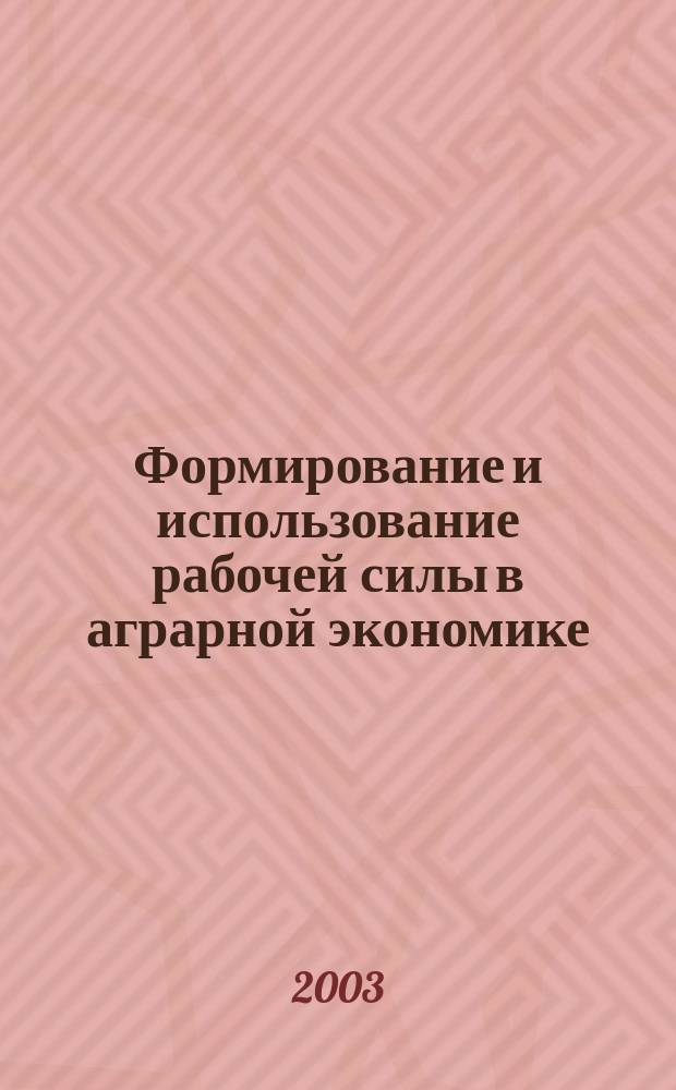 Формирование и использование рабочей силы в аграрной экономике : Автореф. дис. на соиск. учен. степ. к.э.н. : Спец. 08.00.01