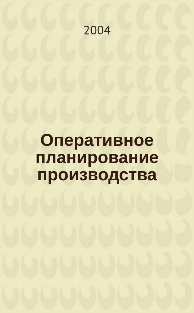 Оперативное планирование производства : учеб. пособие