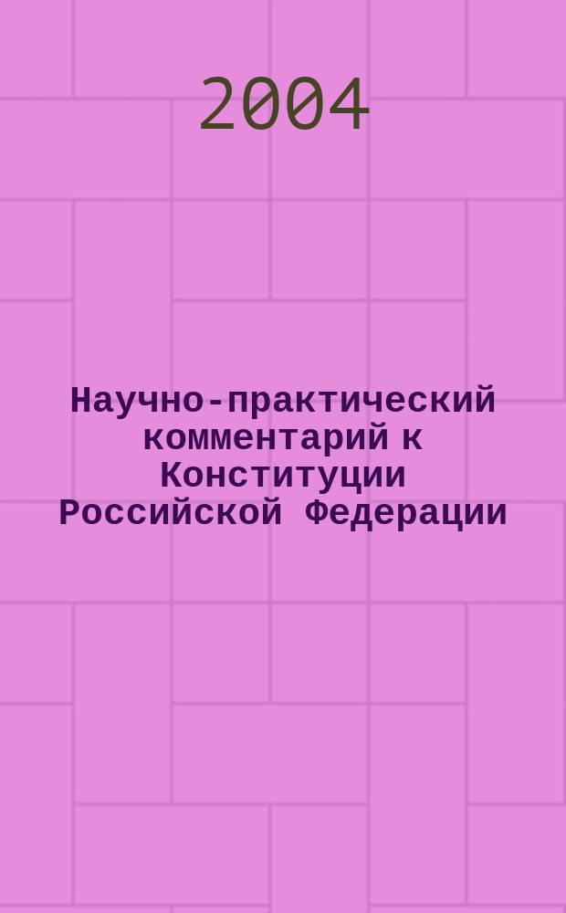 Научно-практический комментарий к Конституции Российской Федерации
