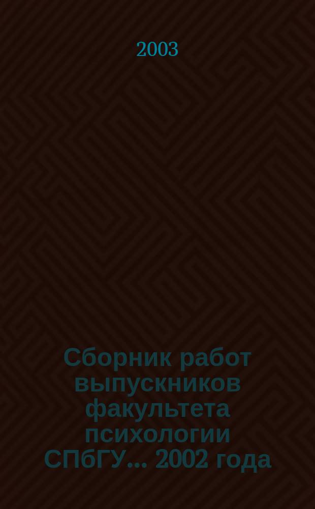 Сборник работ выпускников факультета психологии СПбГУ... ... 2002 года