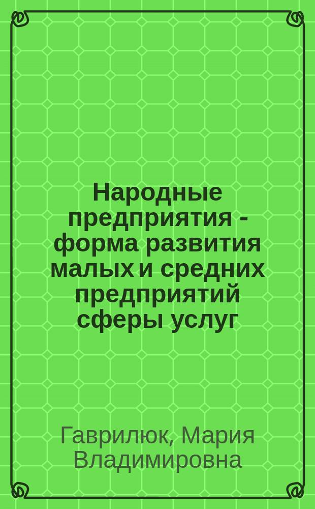Народные предприятия - форма развития малых и средних предприятий сферы услуг : Автореф. дис. на соиск. учен. степ. к.э.н. : Спец. 08.00.05