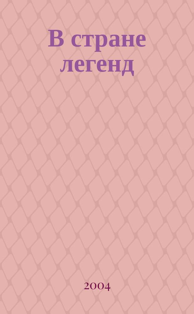 В стране легенд : легенды минувших веков в пересказе для детей