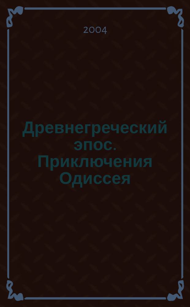 Древнегреческий эпос. Приключения Одиссея : для мл. и сред. шк. возраста
