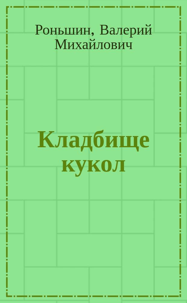 Кладбище кукол : повесть : для сред. шк. возраста