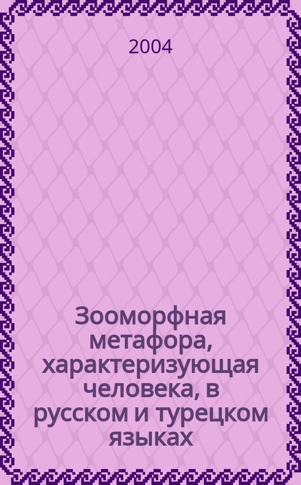 Зооморфная метафора, характеризующая человека, в русском и турецком языках : автореф. дис. на соиск. учен. степ. к.филол.н. : спец. 10.02.20