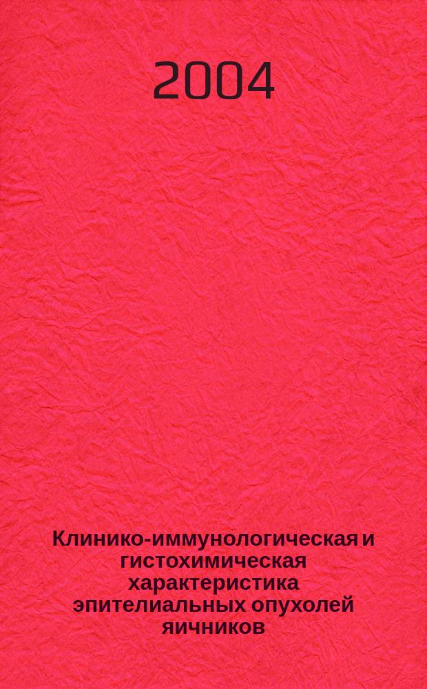 Клинико-иммунологическая и гистохимическая характеристика эпителиальных опухолей яичников : автореф. дис. на соиск. учен. степ. к.м.н. : спец. 14.00.01