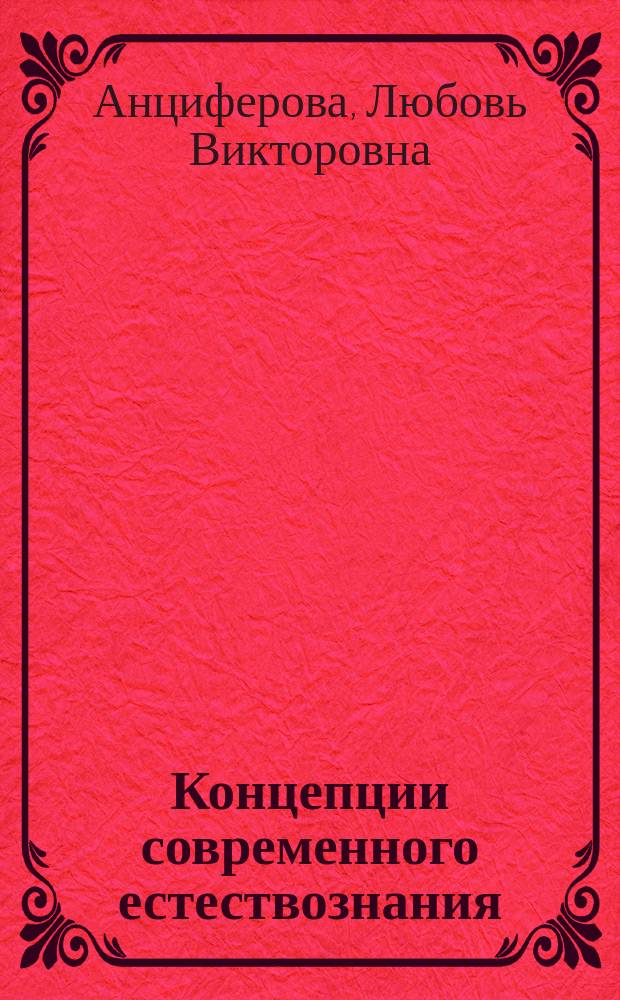 Концепции современного естествознания : конспект лекций : для слабослышащих студентов, обучающихся по направлению 521100 - Социал. работа