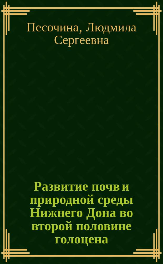 Развитие почв и природной среды Нижнего Дона во второй половине голоцена : автореф. дис. на соиск. учен. степ. к.б.н. : спец. 03.00.27