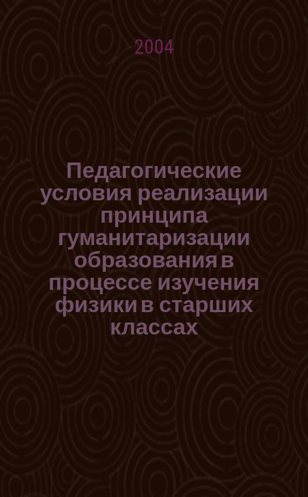 Педагогические условия реализации принципа гуманитаризации образования в процессе изучения физики в старших классах : автореф. дис. на соиск. учен. степ. к.п.н. : спец. 13.00.01