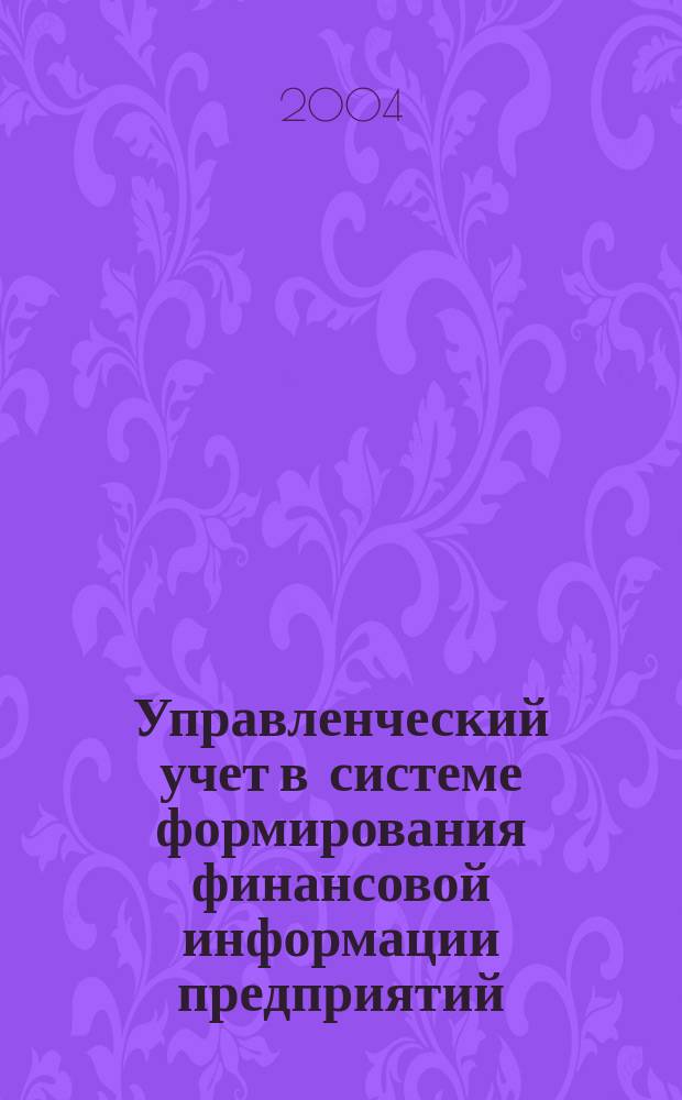 Управленческий учет в системе формирования финансовой информации предприятий : автореф. дис. на соиск. учен. степ. к.э.н. : спец. 08.00.12