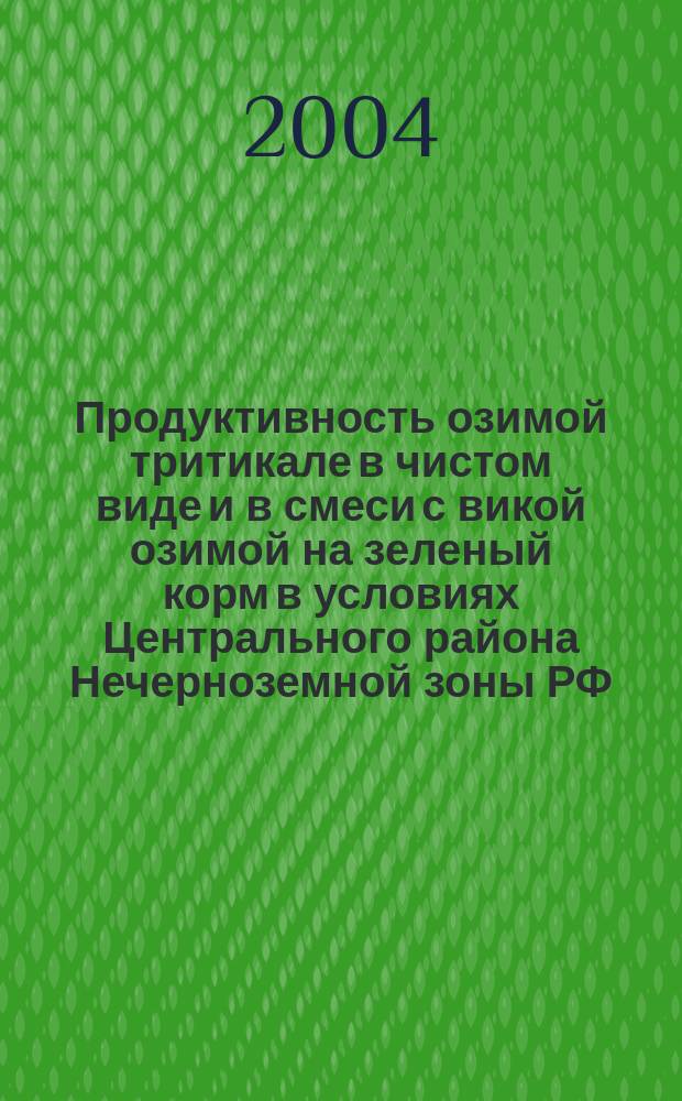 Продуктивность озимой тритикале в чистом виде и в смеси с викой озимой на зеленый корм в условиях Центрального района Нечерноземной зоны РФ : автореф. дис. на соиск. учен. степ. к.с.-х.н. : спец. 06.01.09