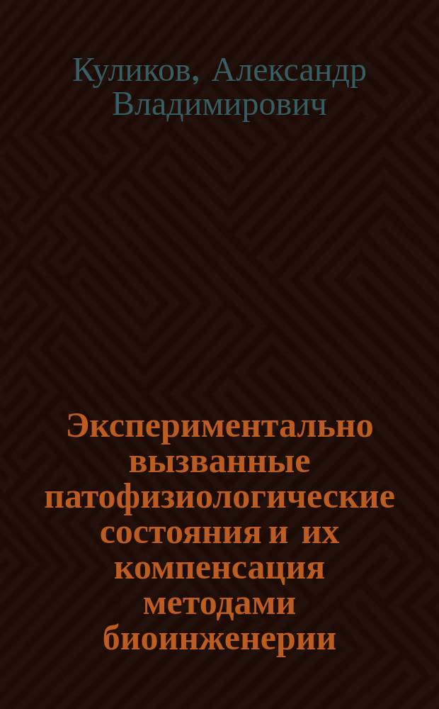 Экспериментально вызванные патофизиологические состояния и их компенсация методами биоинженерии : автореф. дис. на соиск. учен. степ. д.б.н. : спец. 03.00.13