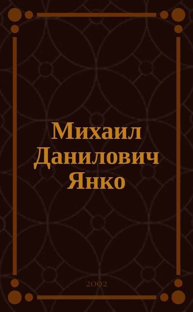 Михаил Данилович Янко : ученый-литературовед, краевед, педагог, общественный деятель Зауралья : биобиблиографический указатель