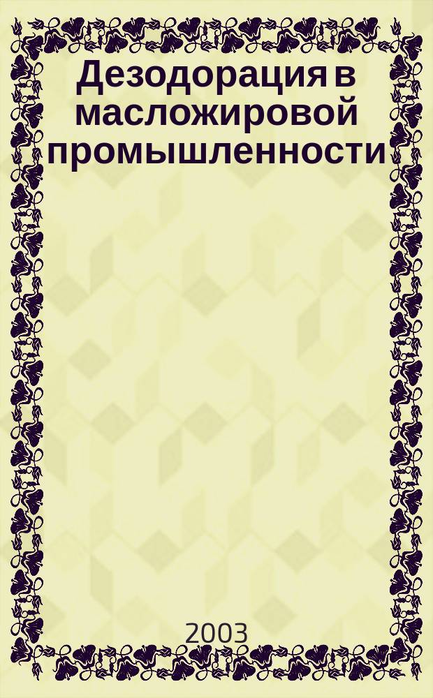 Дезодорация в масложировой промышленности : учебное пособие
