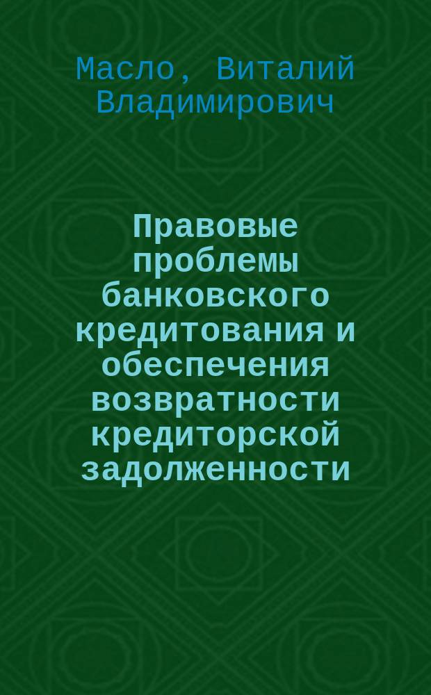 Правовые проблемы банковского кредитования и обеспечения возвратности кредиторской задолженности : автореф. дис. на соиск. учен. степ. канд. юрид. наук : спец. 12.00.03