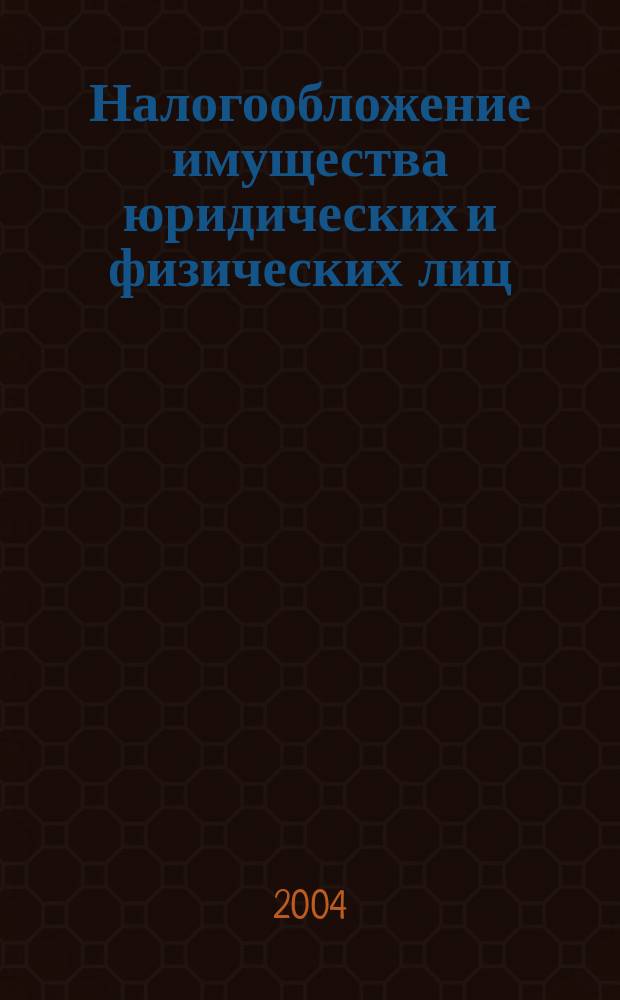 Налогообложение имущества юридических и физических лиц: пути развития в условиях рынка : автореф. дис. на соиск. учен. степ. к.э.н. : спец. 08.00.10