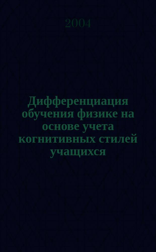 Дифференциация обучения физике на основе учета когнитивных стилей учащихся : автореф. дис. на соиск. учен. степ. к.п.н. : спец. 13.00.02