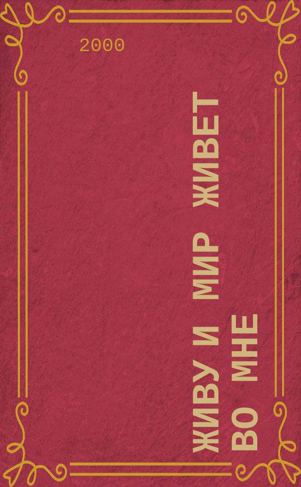 Живу и мир живет во мне : к 70-летию со дня рождения О.А. Поскребышева : рекомендательный список литературы
