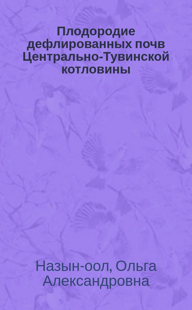 Плодородие дефлированных почв Центрально-Тувинской котловины : автореф. дис. на соиск. учен. степ. д.с.-х.н. : спец. 06.01.03 : спец. 06.01.04