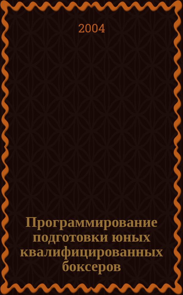 Программирование подготовки юных квалифицированных боксеров : автореф. дис. на соиск. учен. степ. к.п.н. : спец. 13.00.04