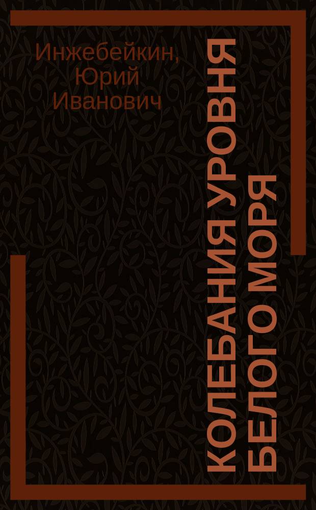 Колебания уровня Белого моря : автореф. дис. на соиск. учен. степ. д.г.н. : спец. 25.00.28