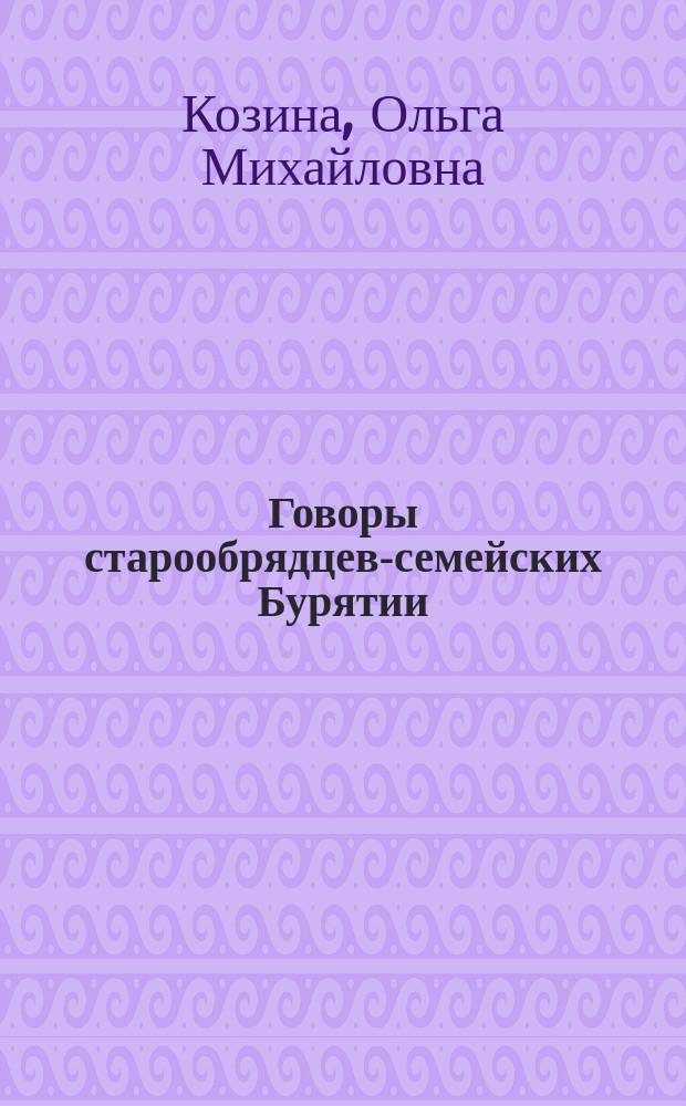 Говоры старообрядцев-семейских Бурятии: генезис, диалектный тип : автореф. дис. на соиск. учен. степ. к.филол.н. : спец. 10.02.01