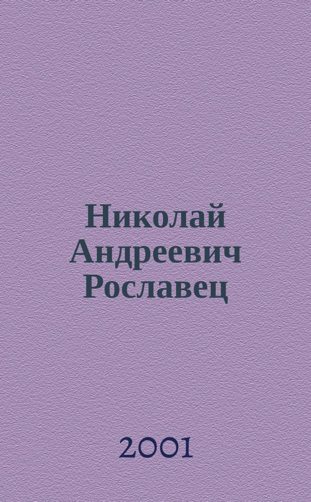 Николай Андреевич Рославец : биобиблиографический указатель