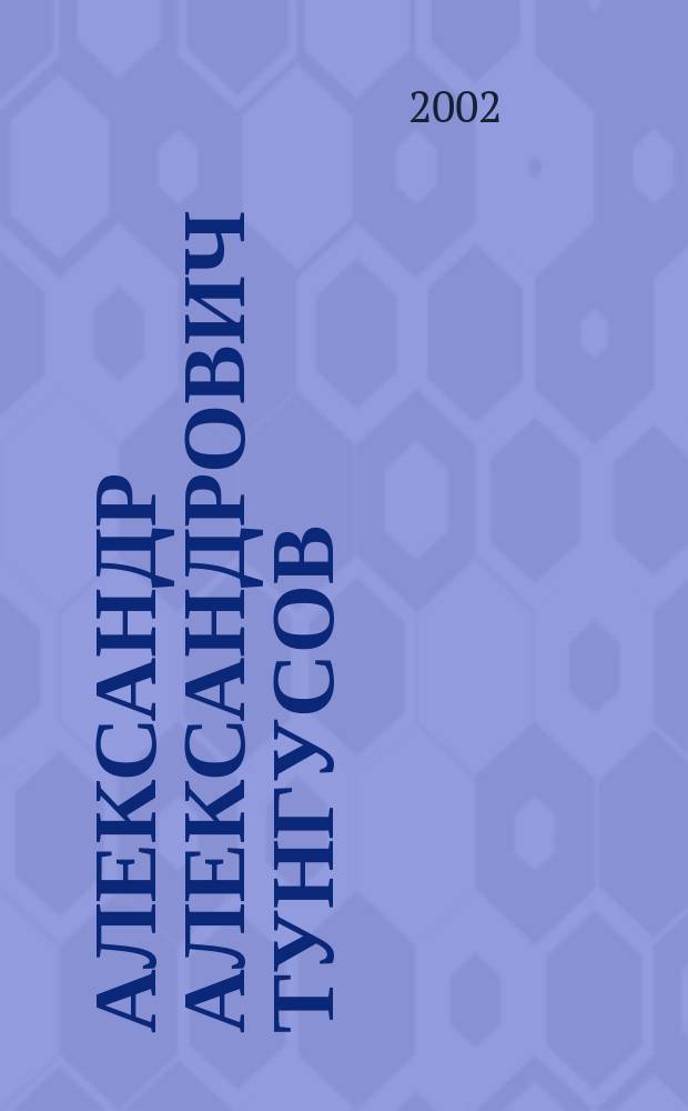 Александр Александрович Тунгусов : библиографический указатель литературы