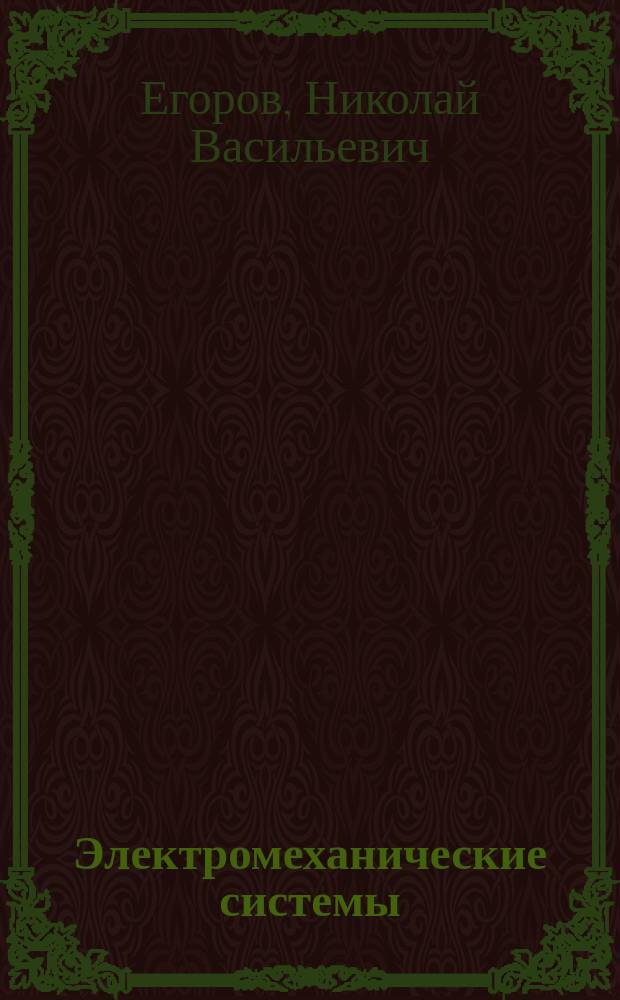 Электромеханические системы : общие принципы анализа и расчета электромеханических систем : учебное пособие