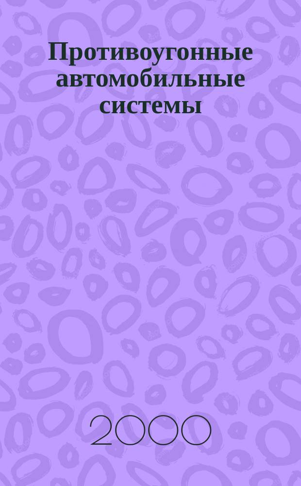 Противоугонные автомобильные системы : краткий справочник : с рекомендациями журнала "За рулем"