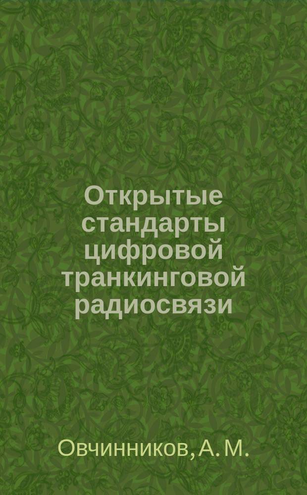 Открытые стандарты цифровой транкинговой радиосвязи