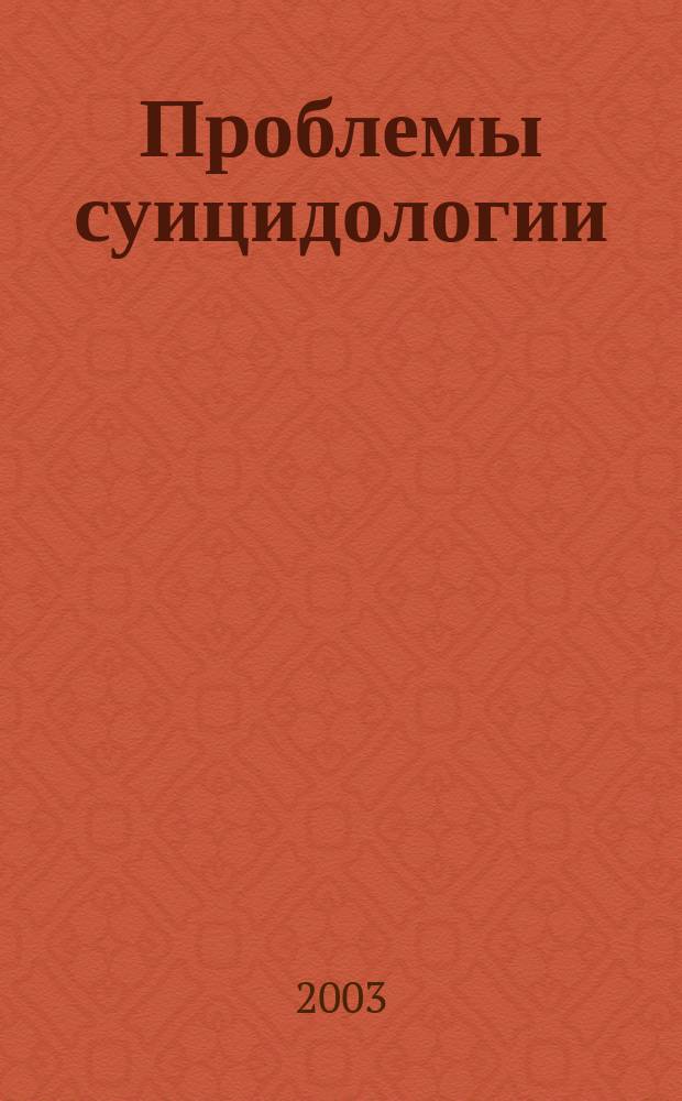 Проблемы суицидологии : сб. науч. работ