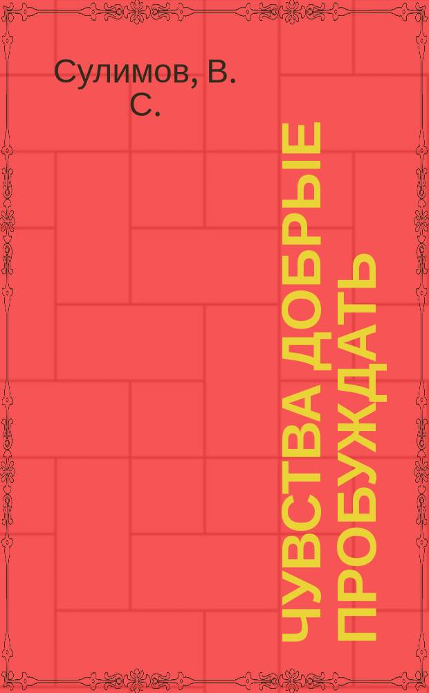 Чувства добрые пробуждать : из истории свет. шк. Тобол. губернии в конце XIX - нач. XX вв