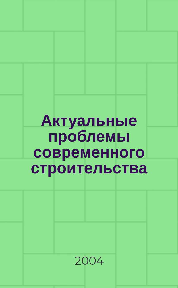 Актуальные проблемы современного строительства : 57-я Междунар. науч.-техн. конф. молодых ученых : сб. докл