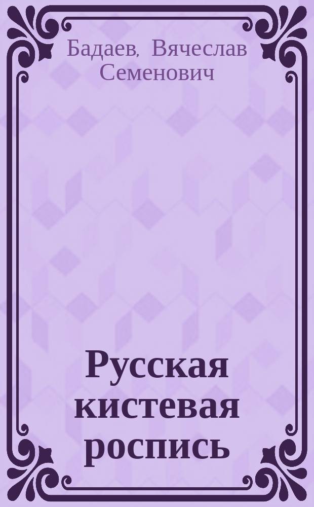Русская кистевая роспись : учеб. пособие для студентов вузов, обучающихся по спец. 030800 "Изобраз. искусство"