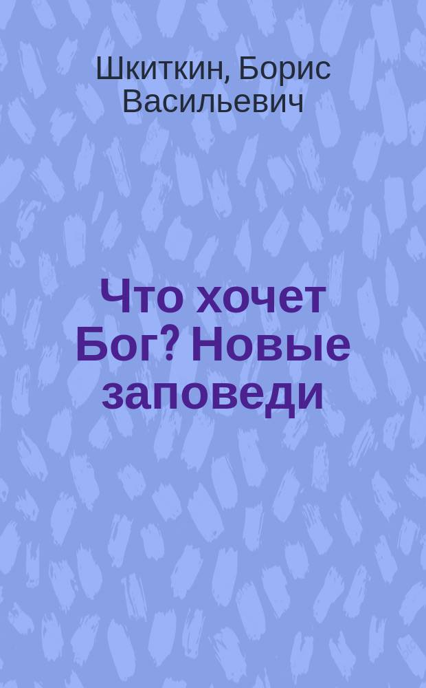 Что хочет Бог? Новые заповеди