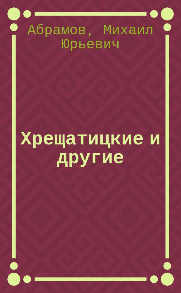 Хрещатицкие и другие